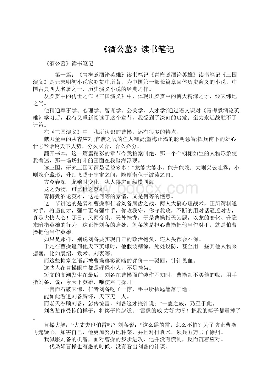 《酒公墓》读书笔记Word文档下载推荐.docx