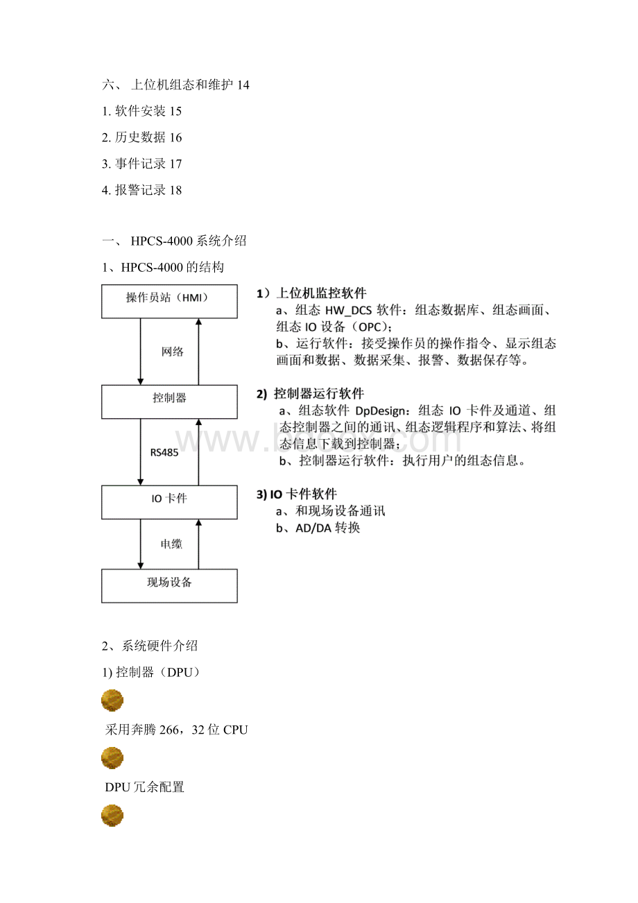 DCS系统维护说明Word文件下载.docx_第2页