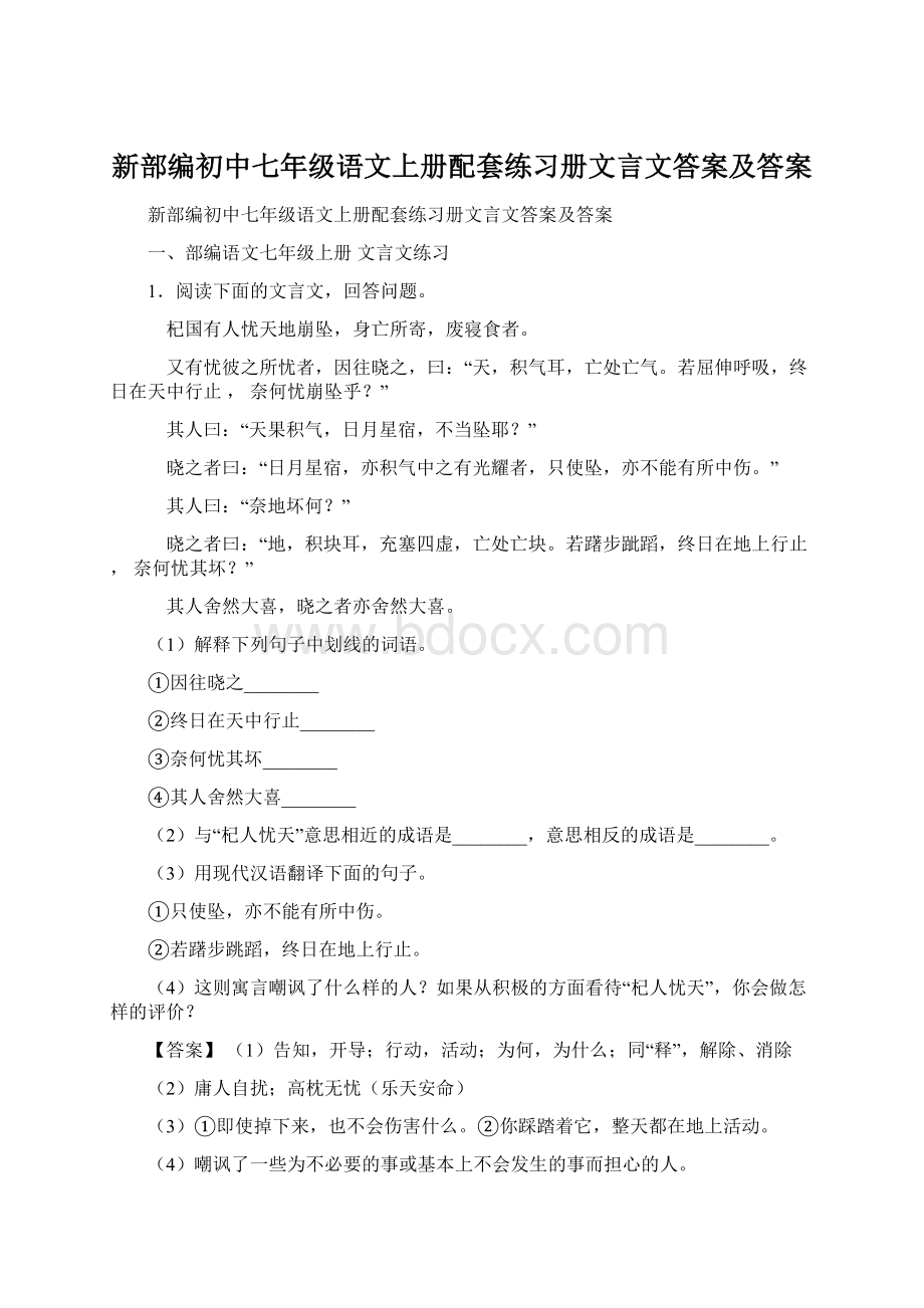 新部编初中七年级语文上册配套练习册文言文答案及答案.docx