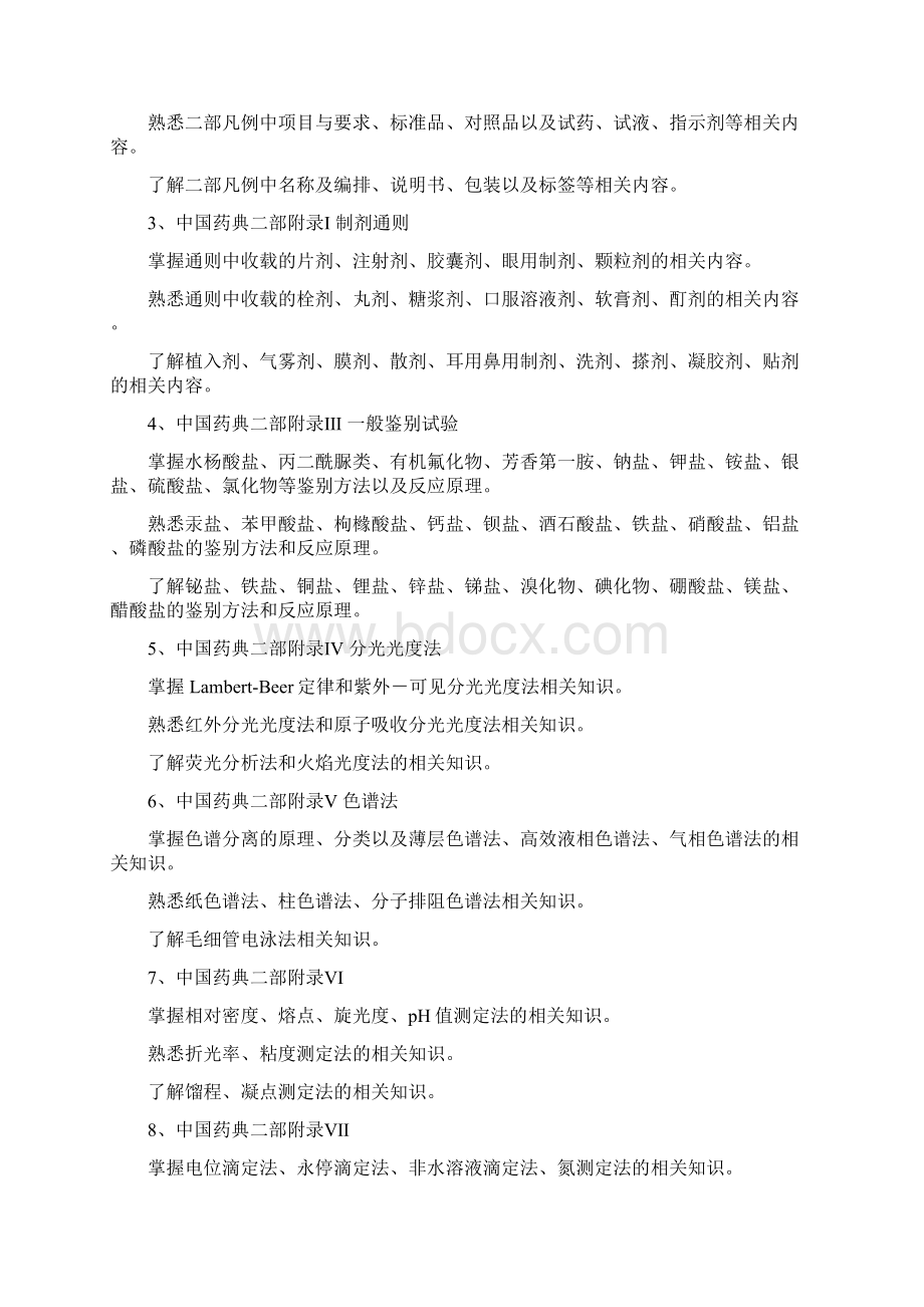 安徽省药检专业技术人员业务考试大纲Word下载.docx_第2页