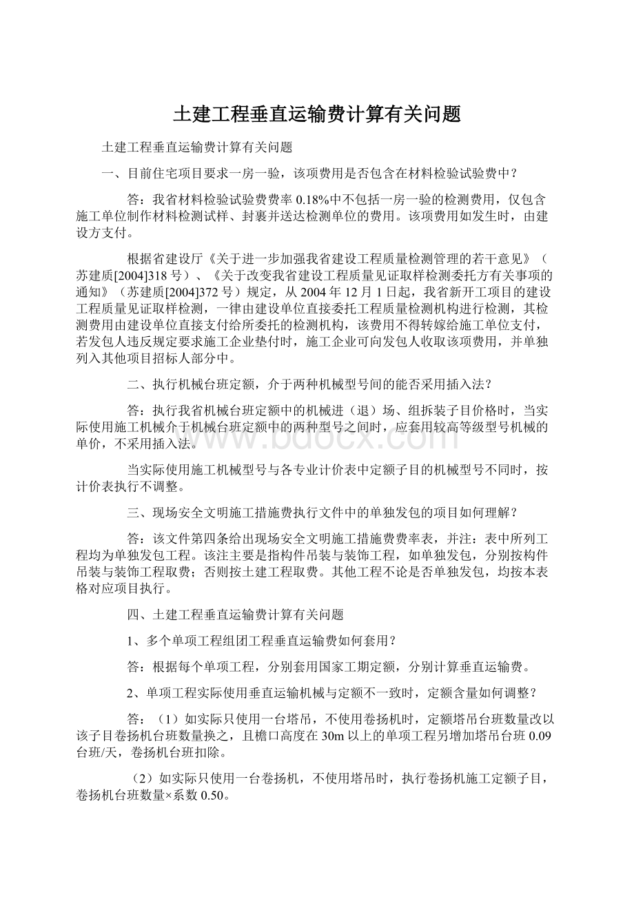 土建工程垂直运输费计算有关问题.docx_第1页