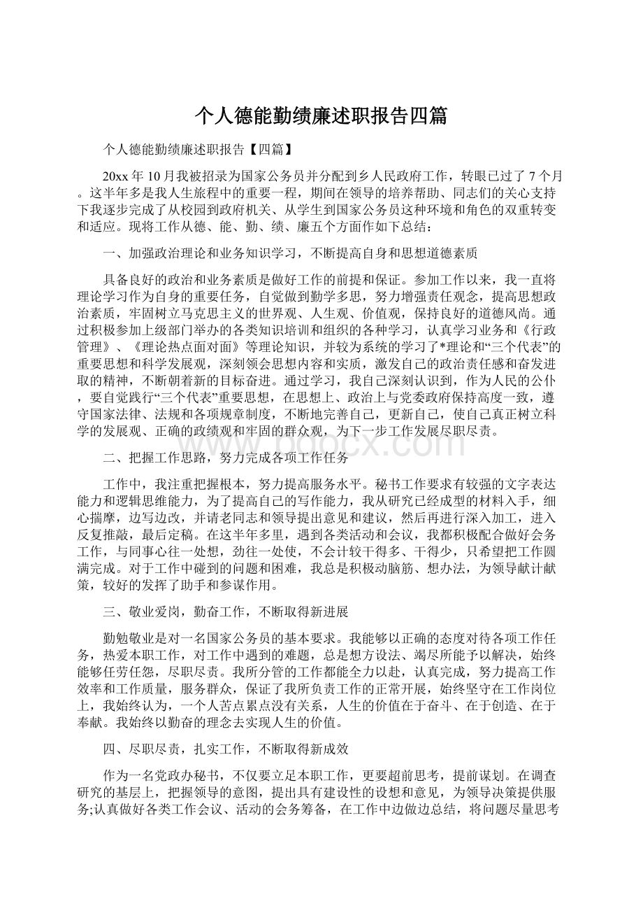 个人德能勤绩廉述职报告四篇.docx_第1页