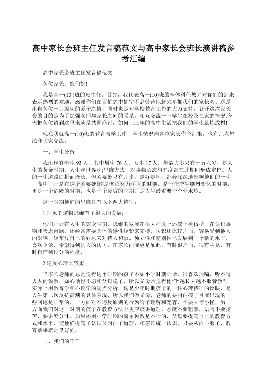 高中家长会班主任发言稿范文与高中家长会班长演讲稿参考汇编Word下载.docx