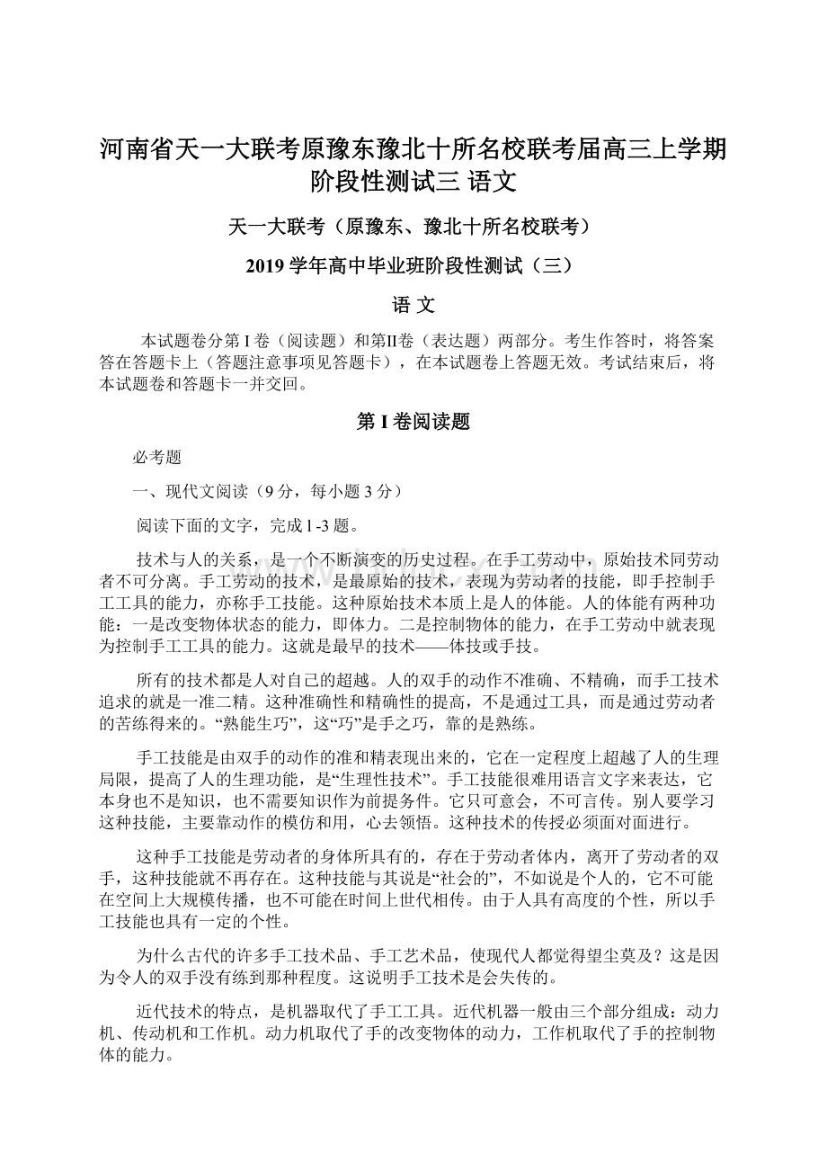 河南省天一大联考原豫东豫北十所名校联考届高三上学期阶段性测试三 语文.docx