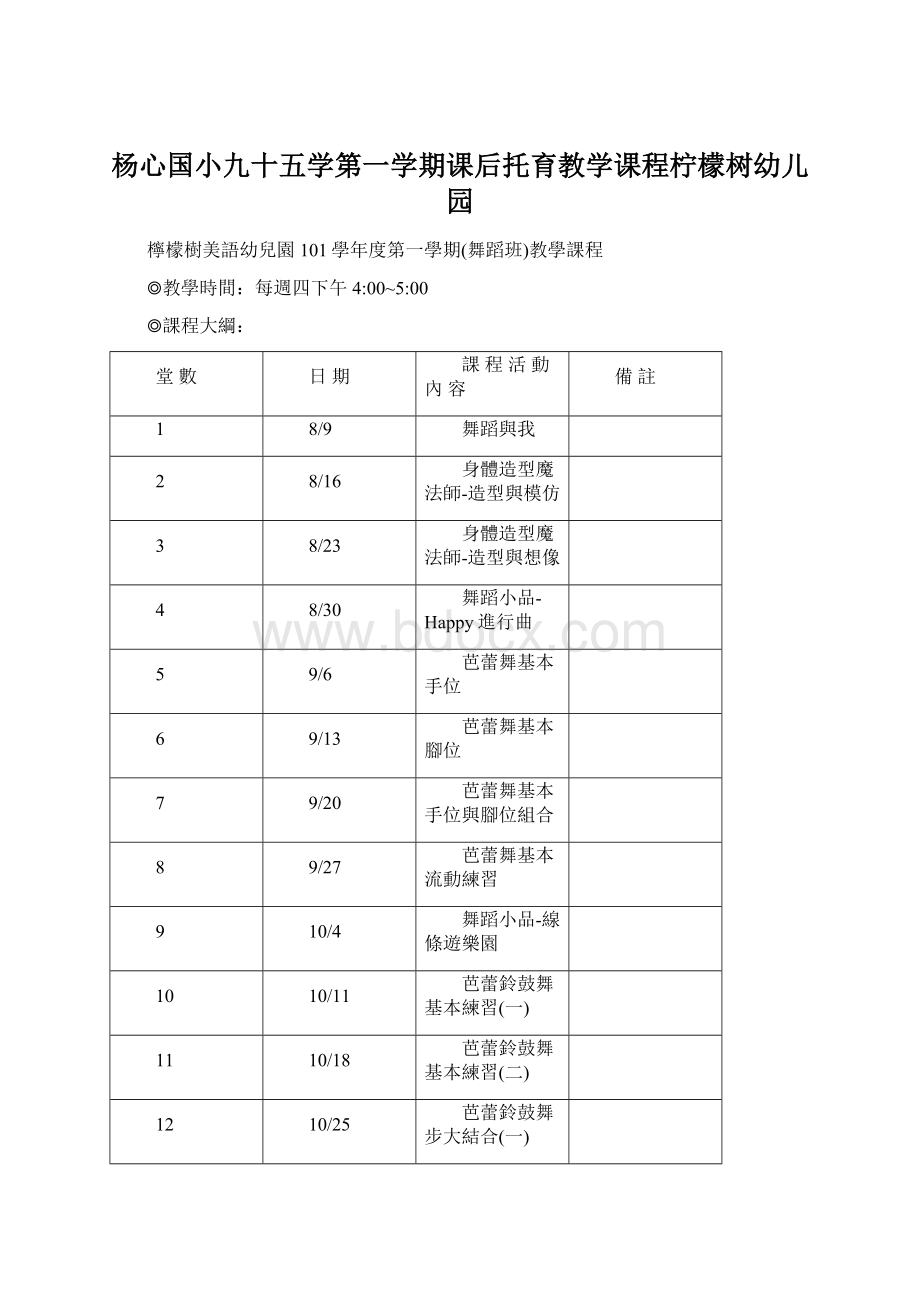 杨心国小九十五学第一学期课后托育教学课程柠檬树幼儿园文档格式.docx