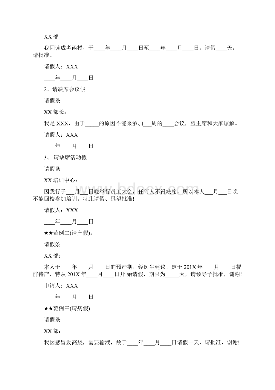 怎样批准请假条word范文 15页Word格式文档下载.docx_第2页