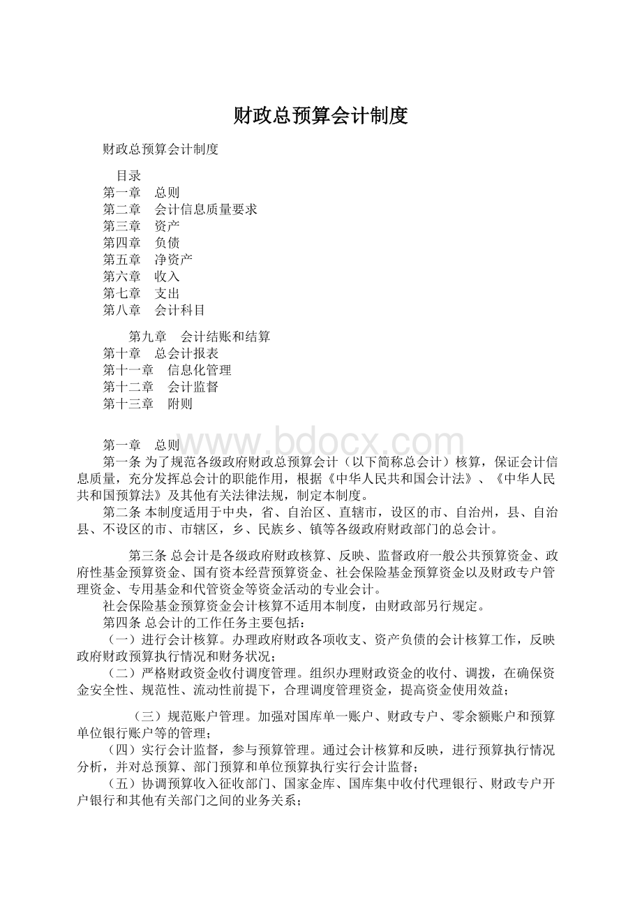 财政总预算会计制度.docx_第1页