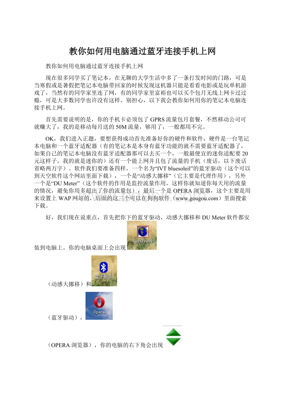 教你如何用电脑通过蓝牙连接手机上网文档格式.docx