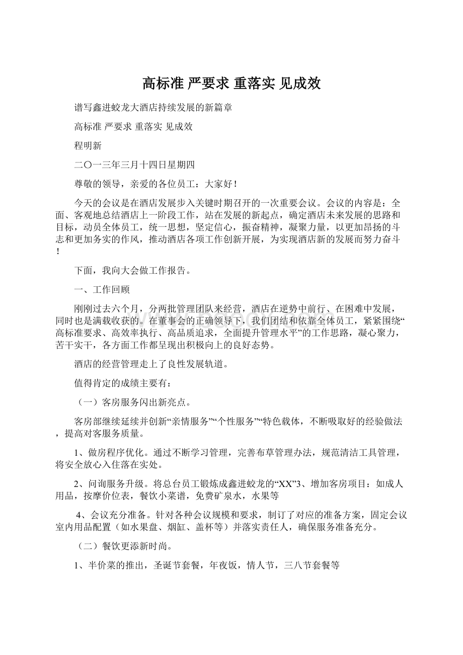 高标准 严要求 重落实 见成效Word下载.docx