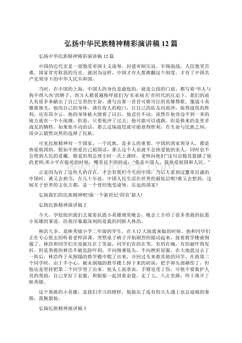 弘扬中华民族精神精彩演讲稿12篇.docx_第1页