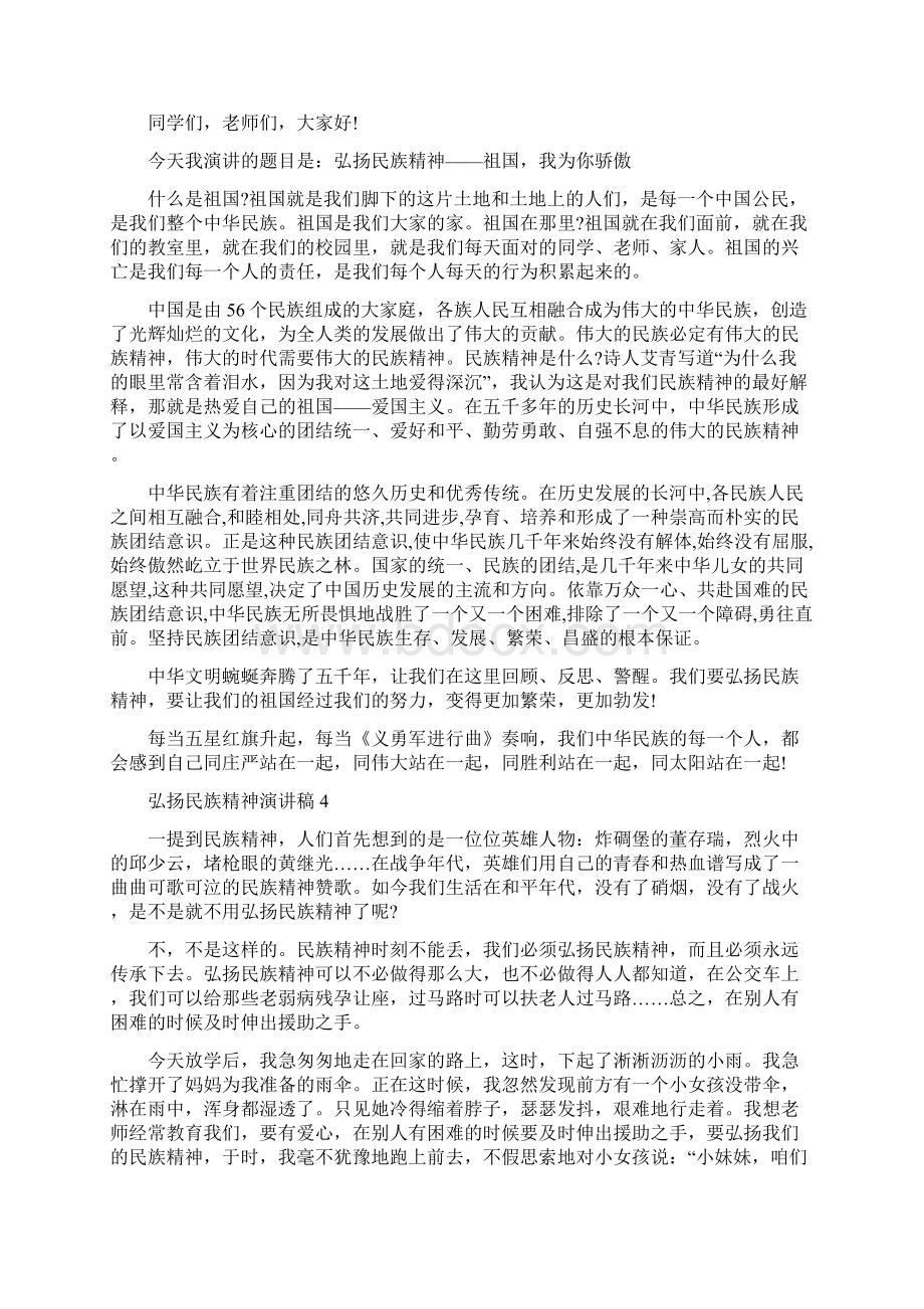 弘扬中华民族精神精彩演讲稿12篇.docx_第2页