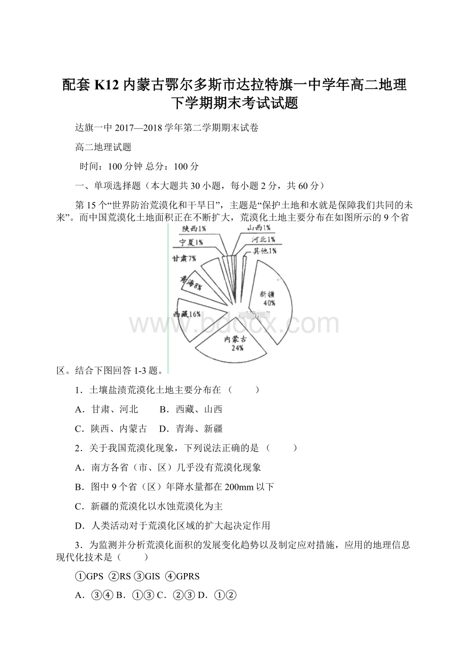 配套K12内蒙古鄂尔多斯市达拉特旗一中学年高二地理下学期期末考试试题Word文档格式.docx