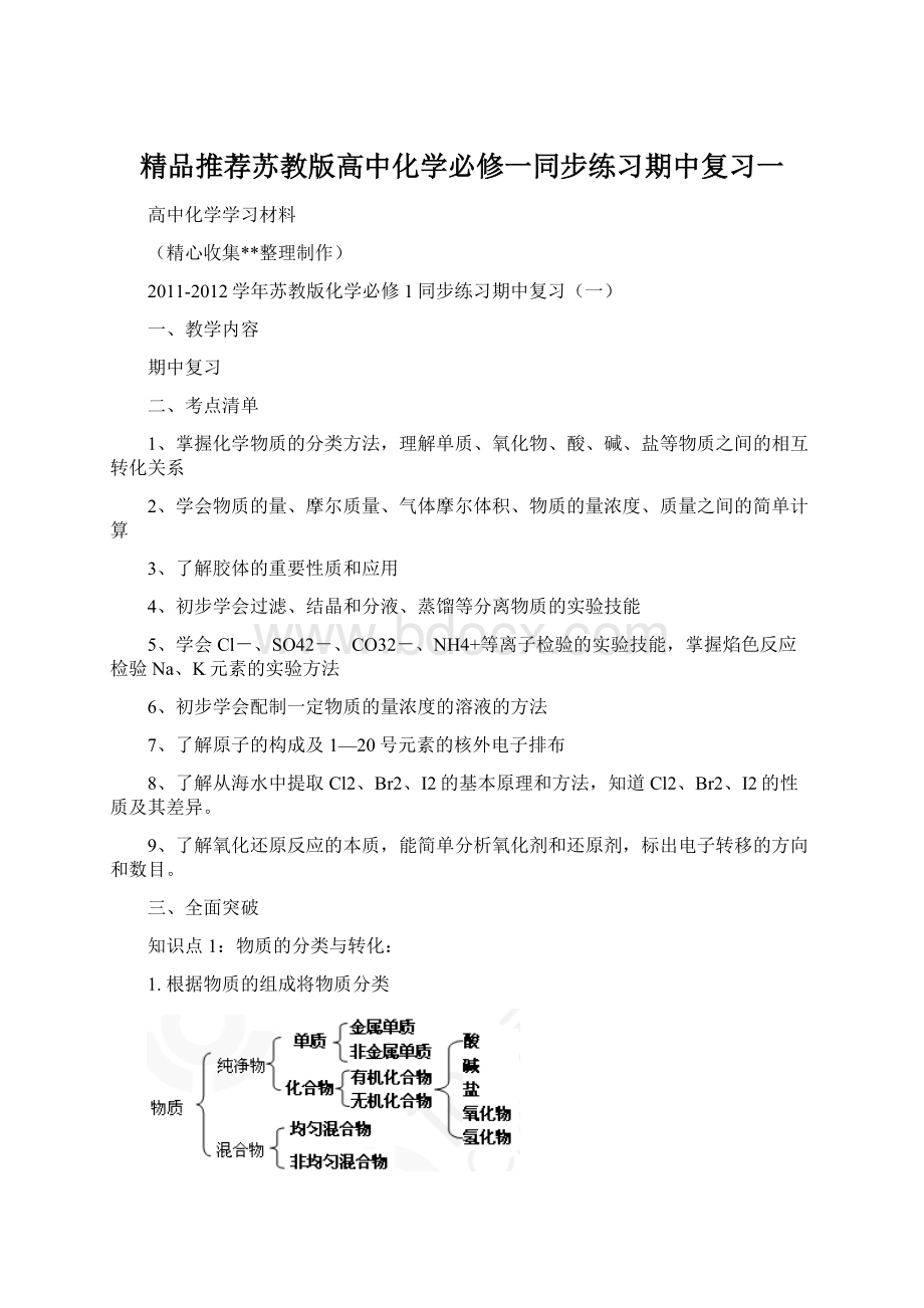 精品推荐苏教版高中化学必修一同步练习期中复习一.docx