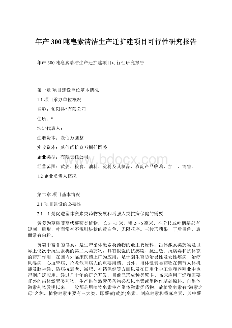 年产300吨皂素清洁生产迁扩建项目可行性研究报告Word文件下载.docx