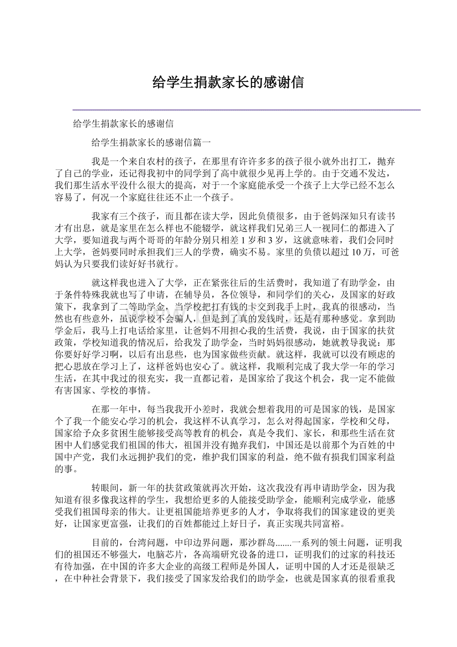 给学生捐款家长的感谢信Word格式文档下载.docx