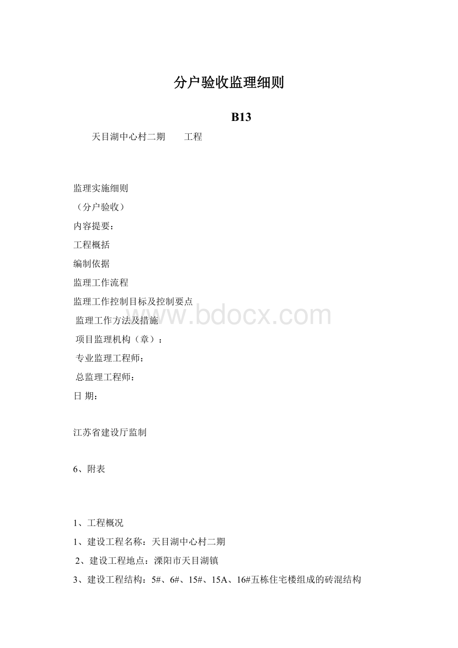 分户验收监理细则Word下载.docx