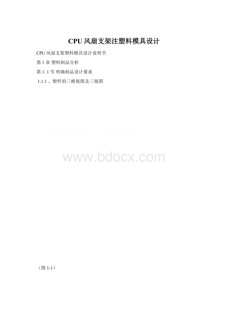 CPU风扇支架注塑料模具设计Word文档格式.docx