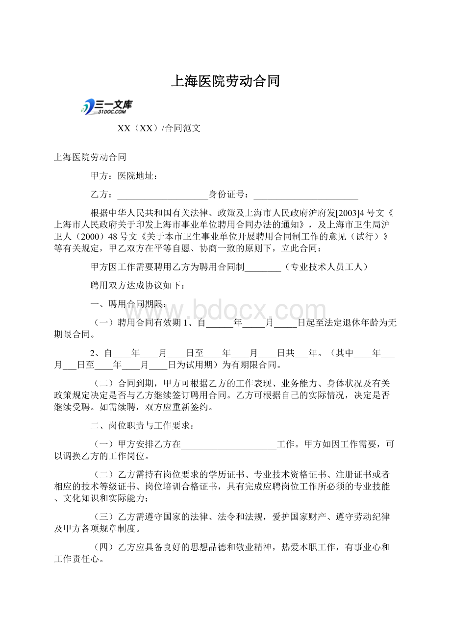 上海医院劳动合同.docx_第1页