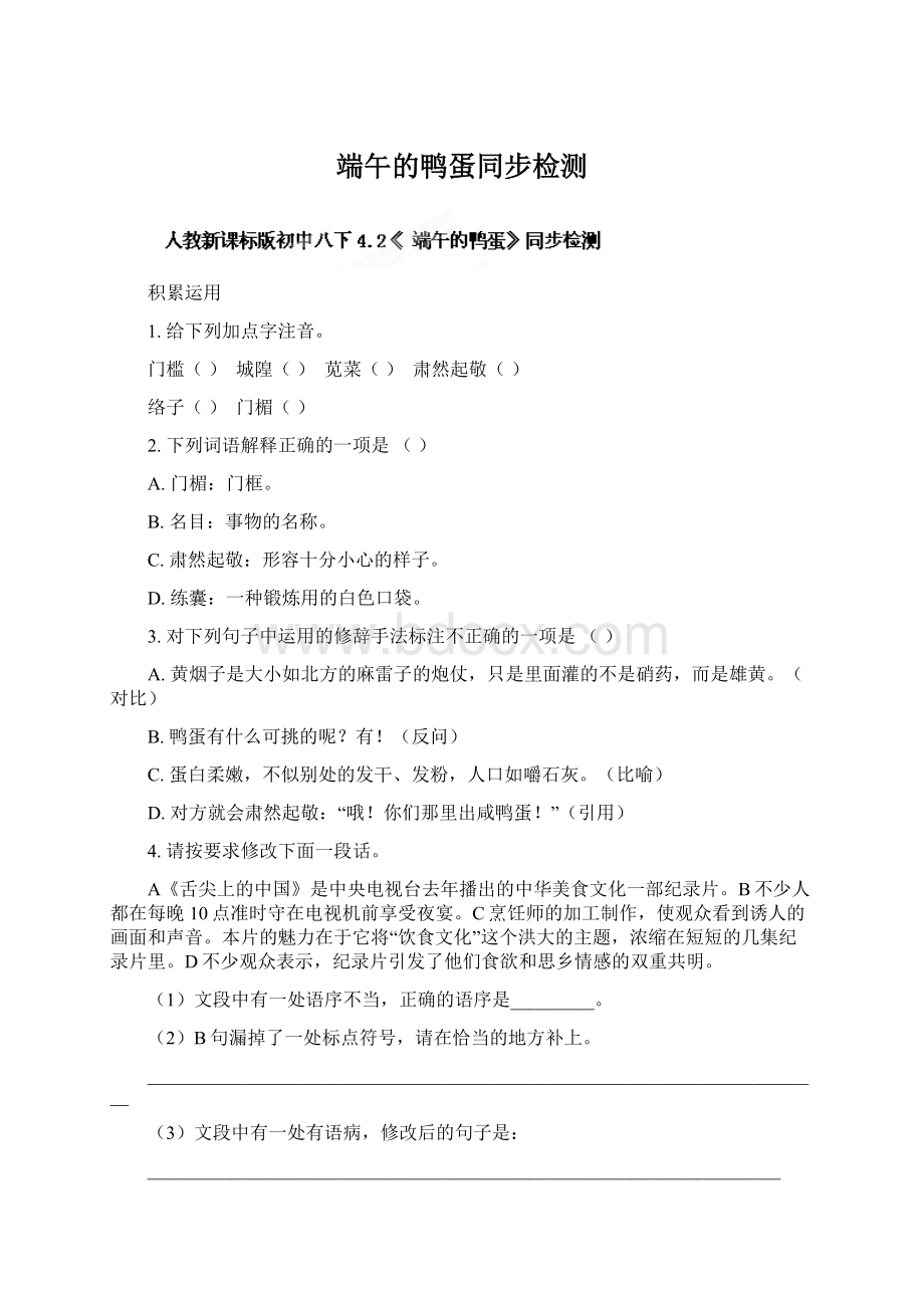 端午的鸭蛋同步检测Word格式文档下载.docx_第1页