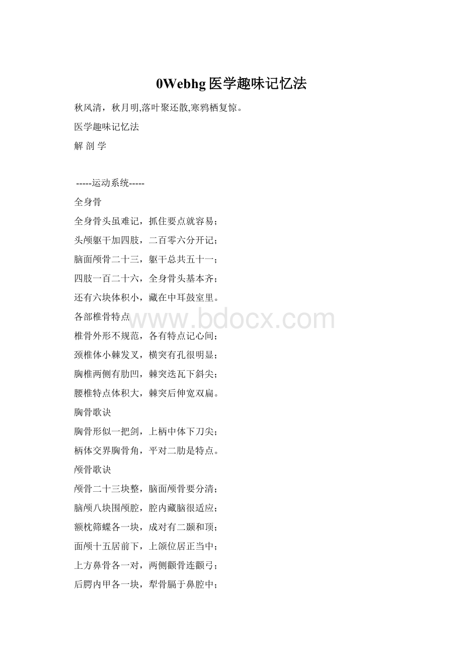 0Webhg医学趣味记忆法Word格式.docx_第1页