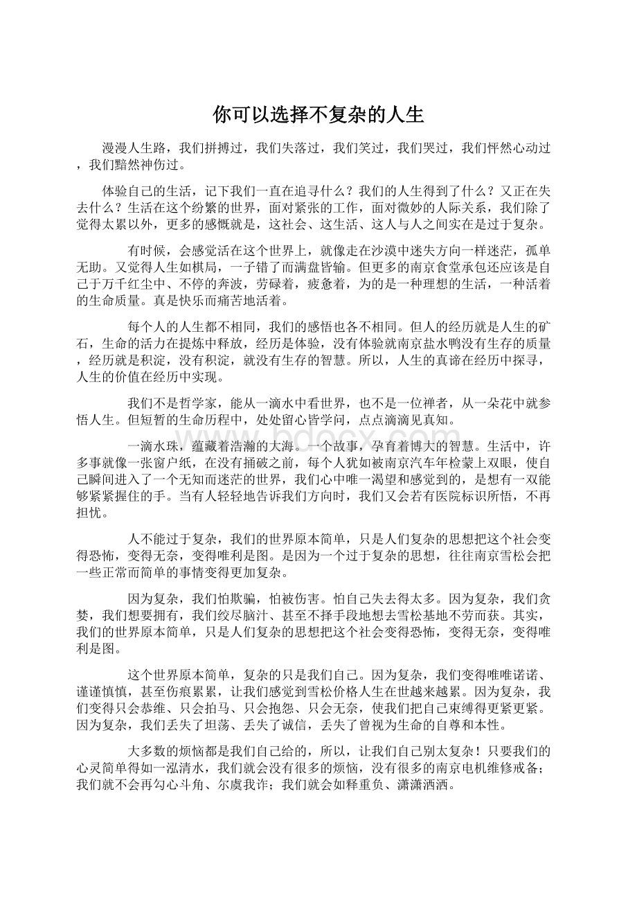 你可以选择不复杂的人生文档格式.docx_第1页