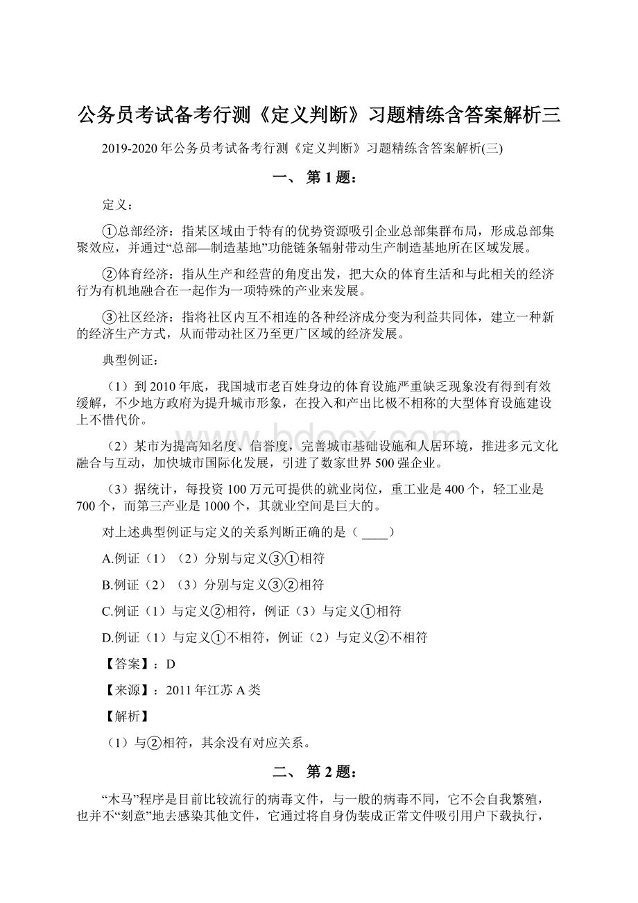 公务员考试备考行测《定义判断》习题精练含答案解析三.docx