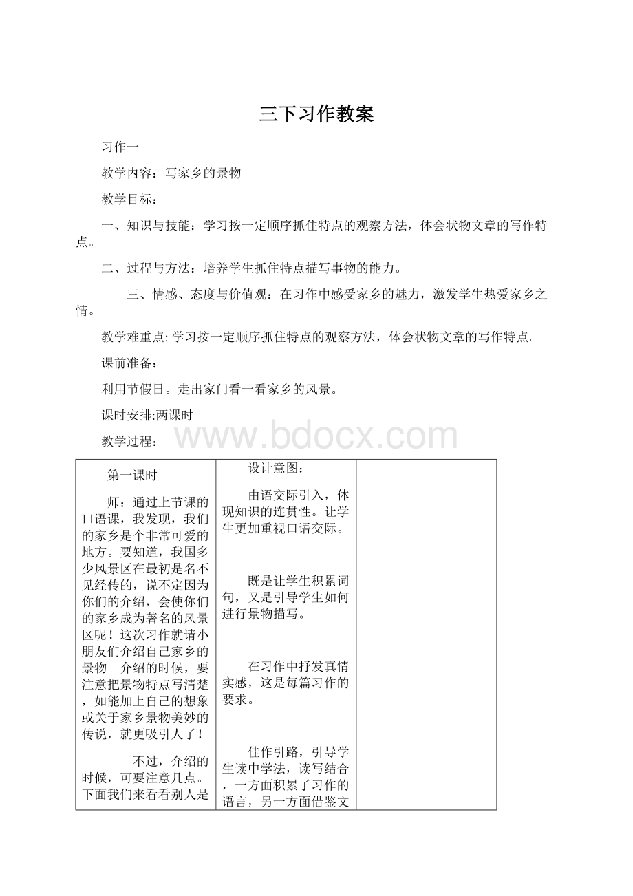 三下习作教案.docx