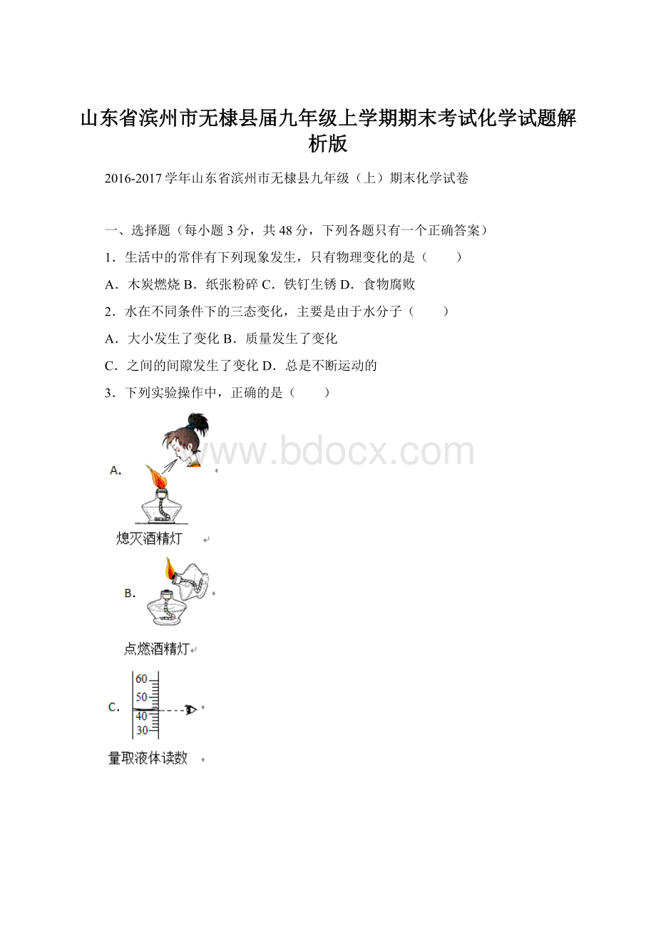 山东省滨州市无棣县届九年级上学期期末考试化学试题解析版Word文档格式.docx