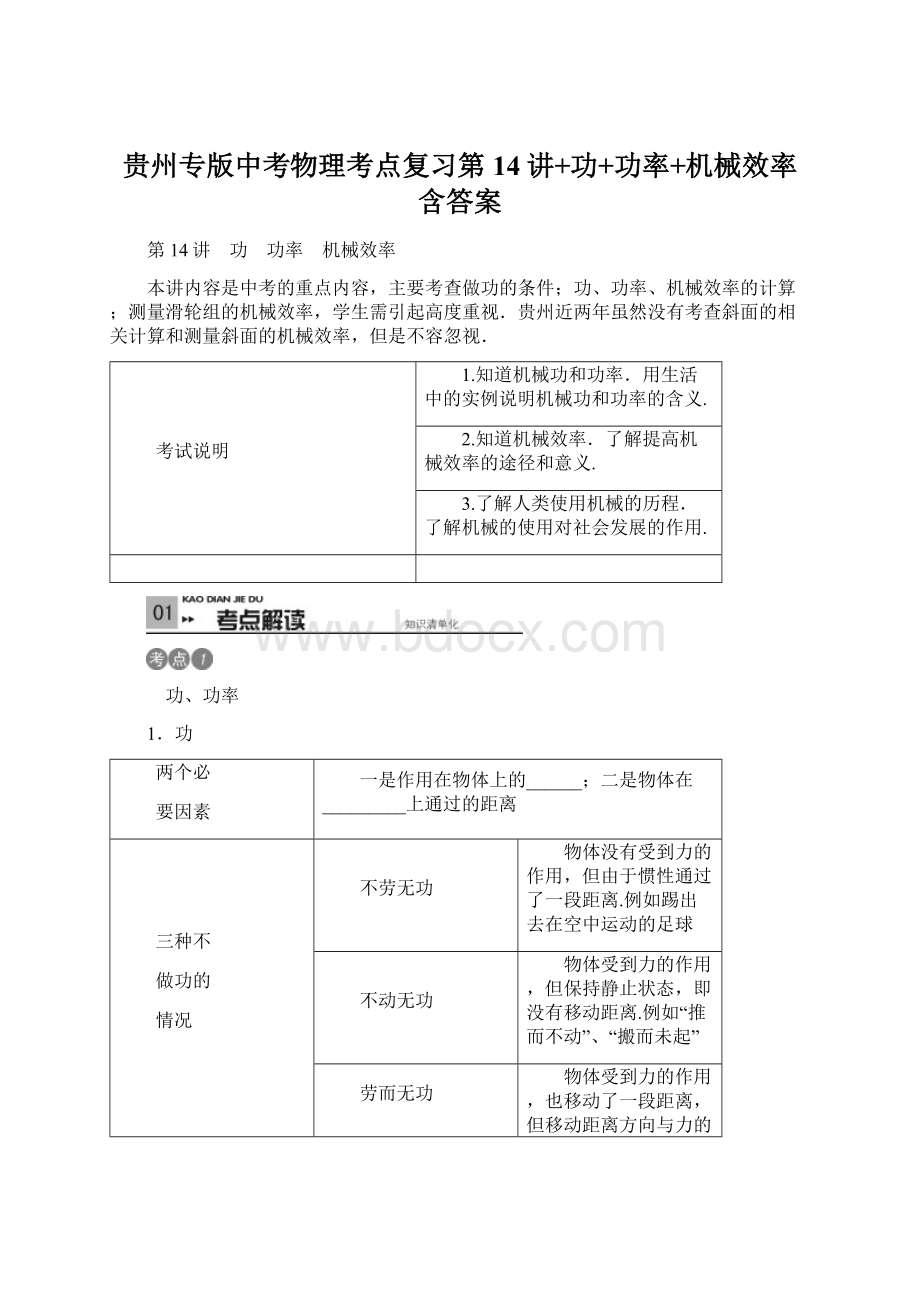 贵州专版中考物理考点复习第14讲+功+功率+机械效率含答案.docx_第1页