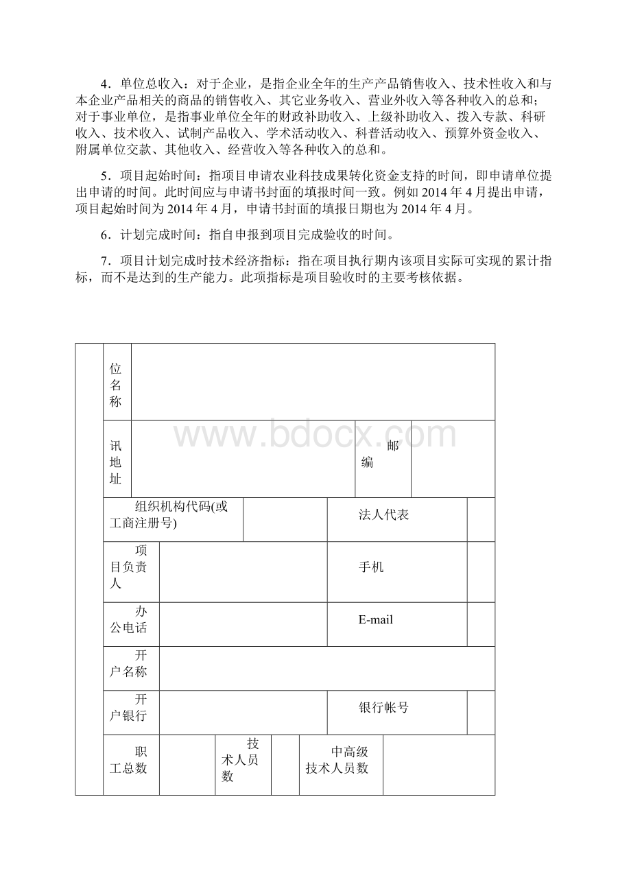 廊坊市农业科技成果转化资金项目申请书.docx_第2页