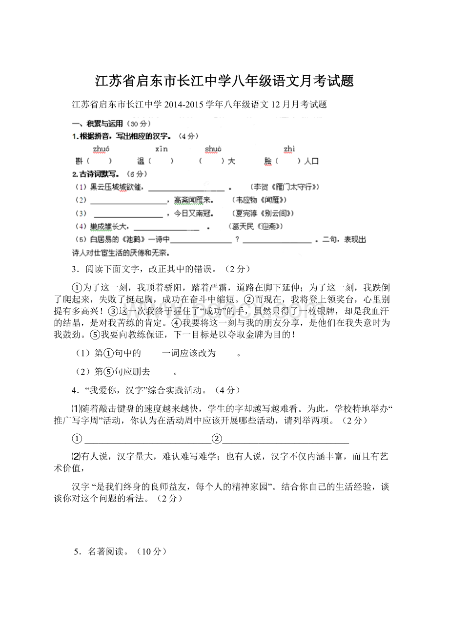 江苏省启东市长江中学八年级语文月考试题Word文档格式.docx