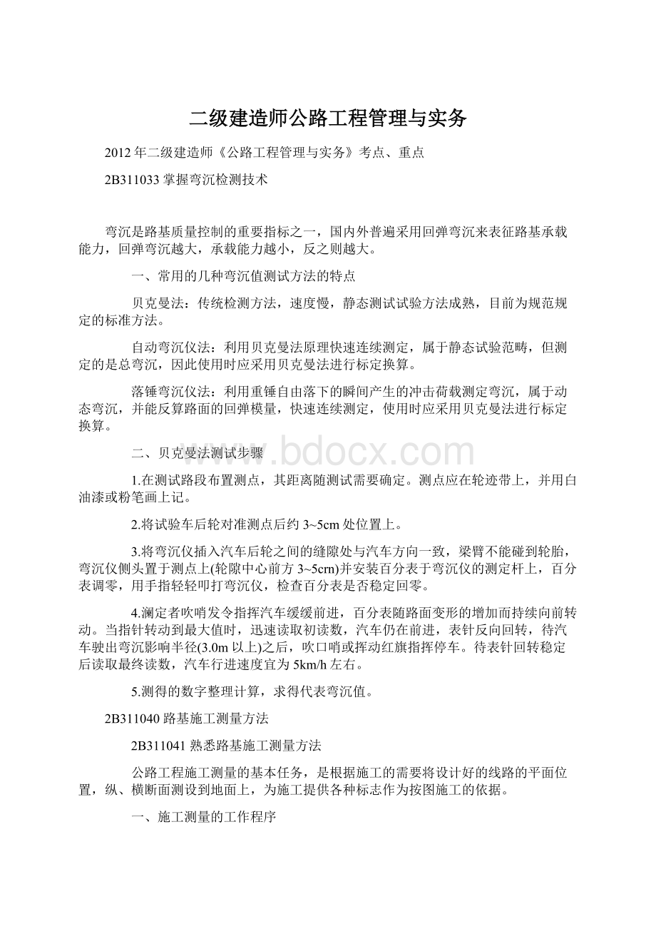 二级建造师公路工程管理与实务Word下载.docx