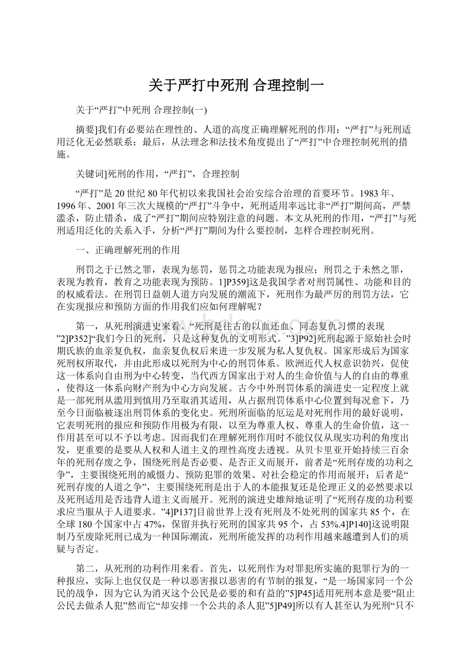 关于严打中死刑 合理控制一Word格式文档下载.docx