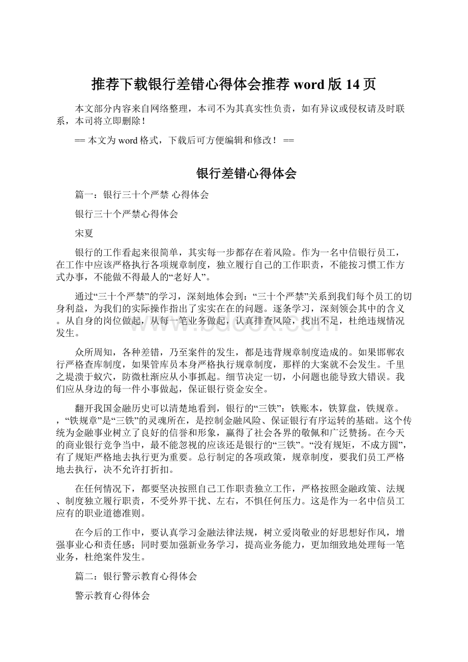 推荐下载银行差错心得体会推荐word版 14页Word文档下载推荐.docx_第1页