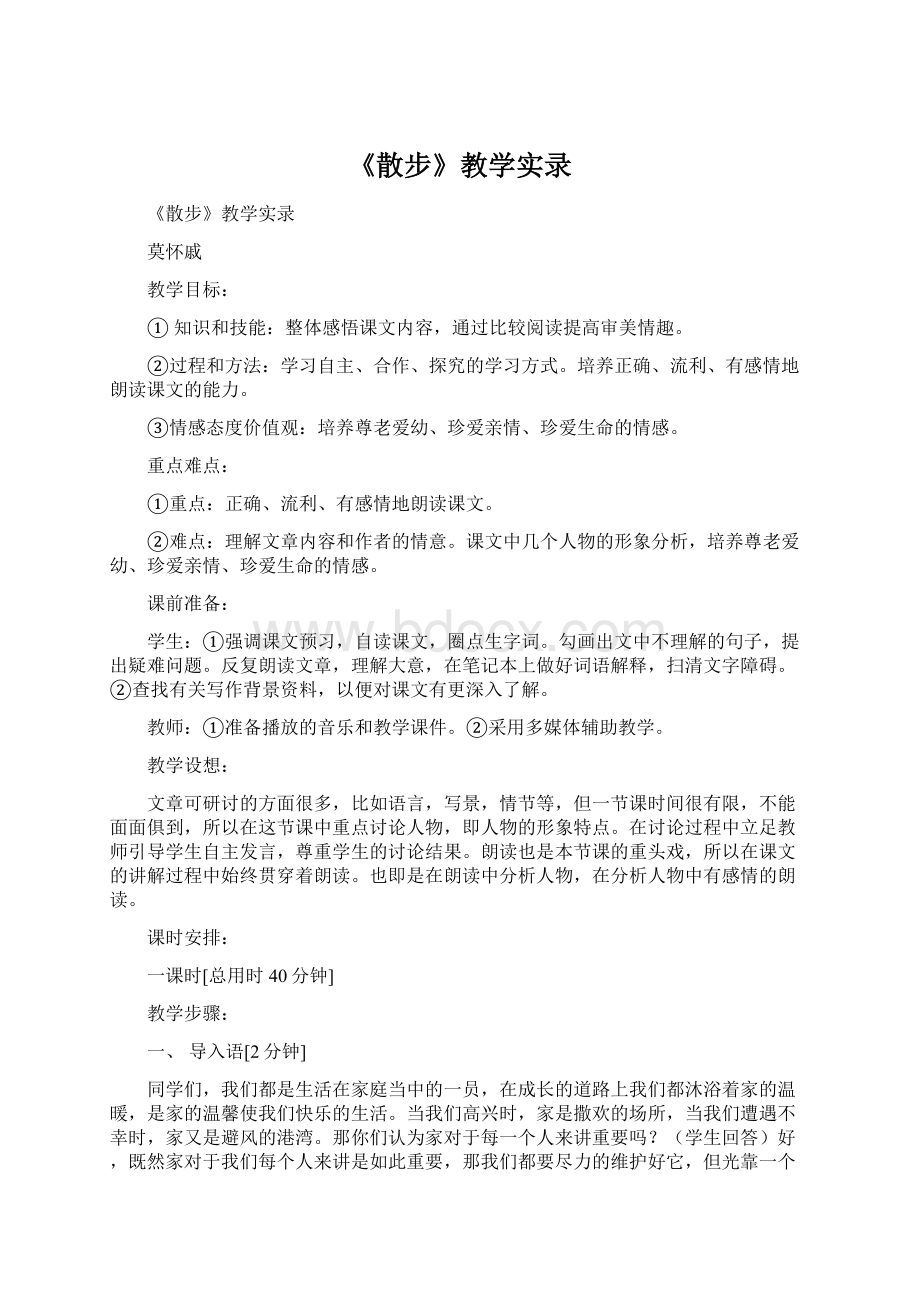 《散步》教学实录.docx