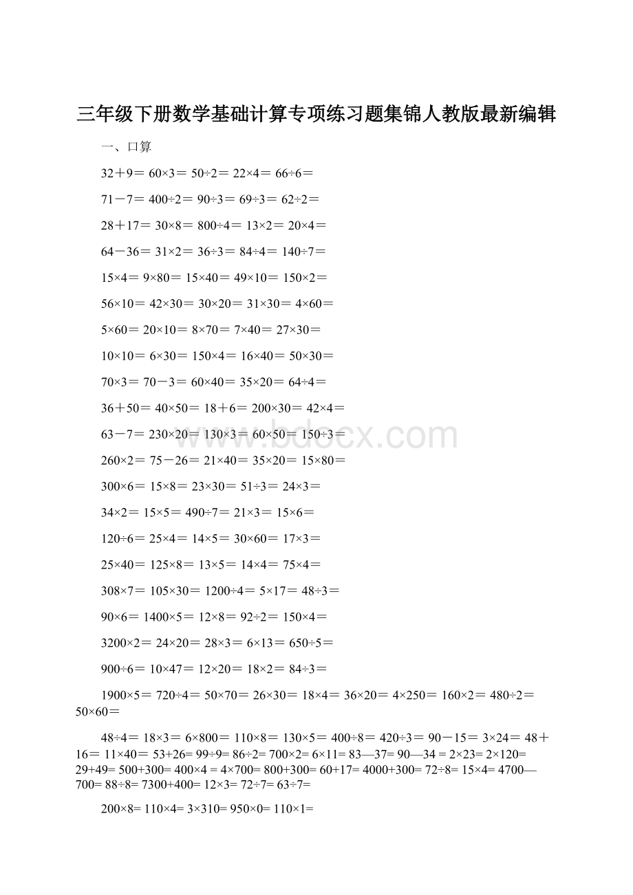 三年级下册数学基础计算专项练习题集锦人教版最新编辑Word下载.docx_第1页