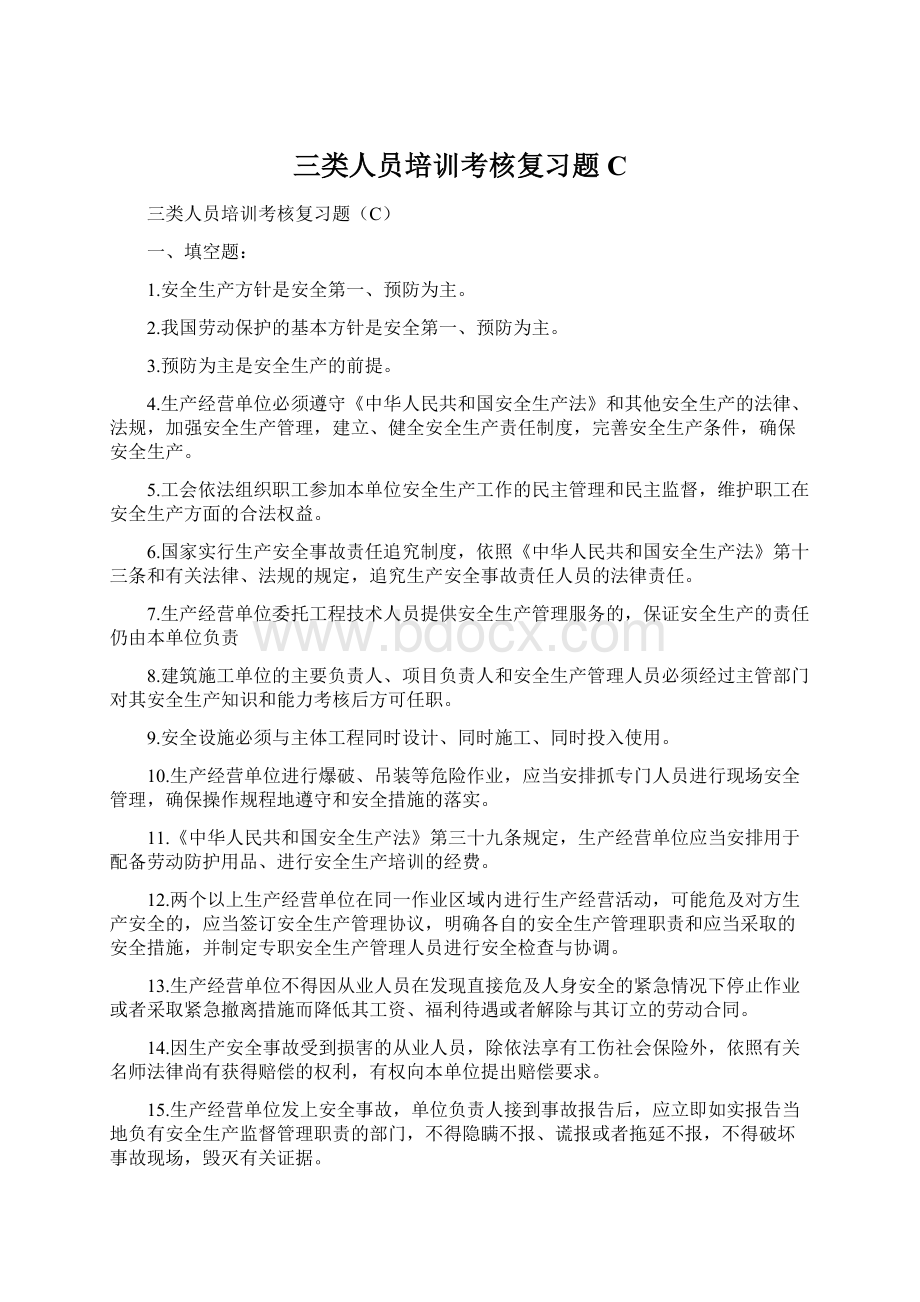 三类人员培训考核复习题C.docx