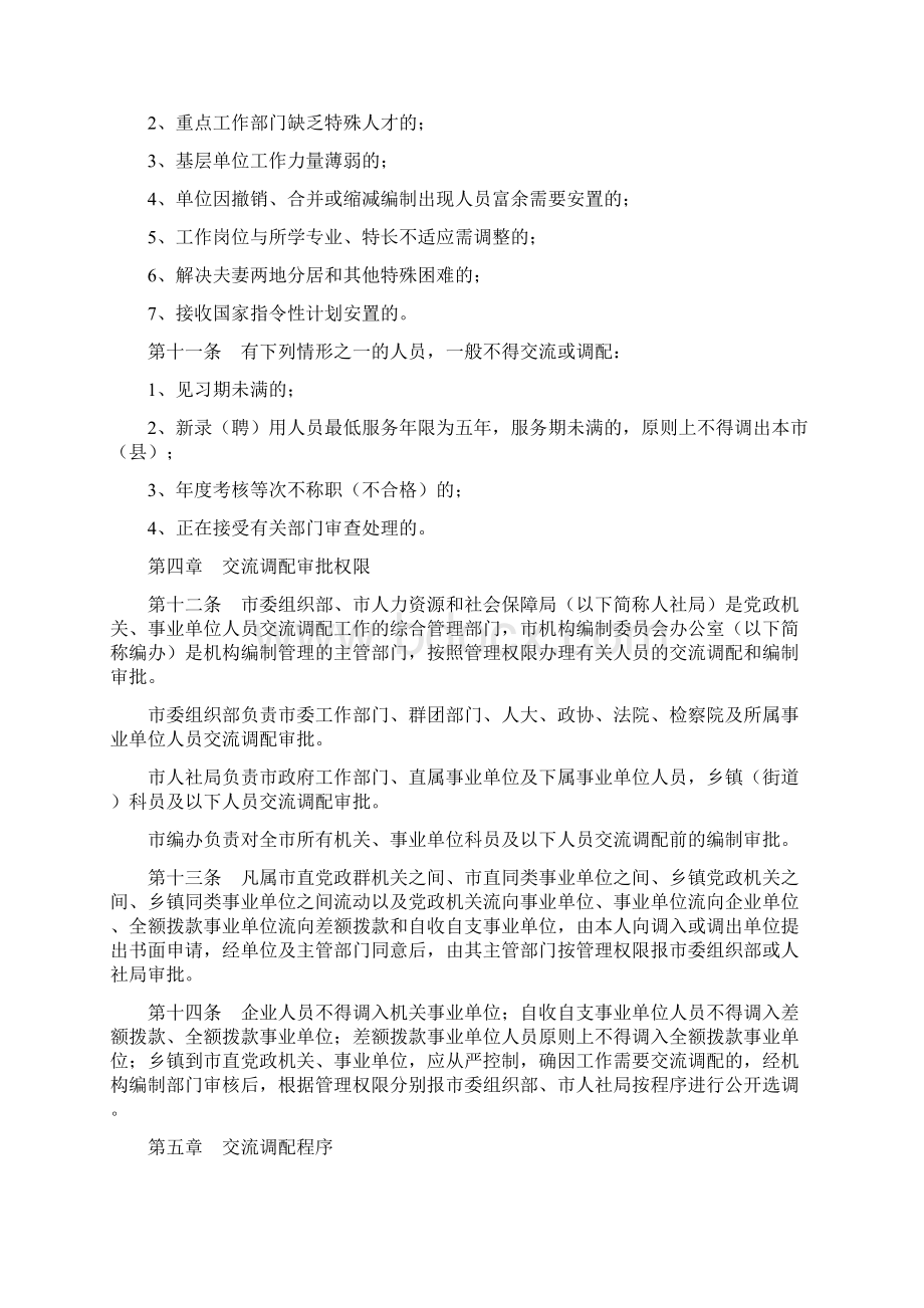 机关事业单位工作人员交流调配管理暂行办法精编版Word下载.docx_第2页