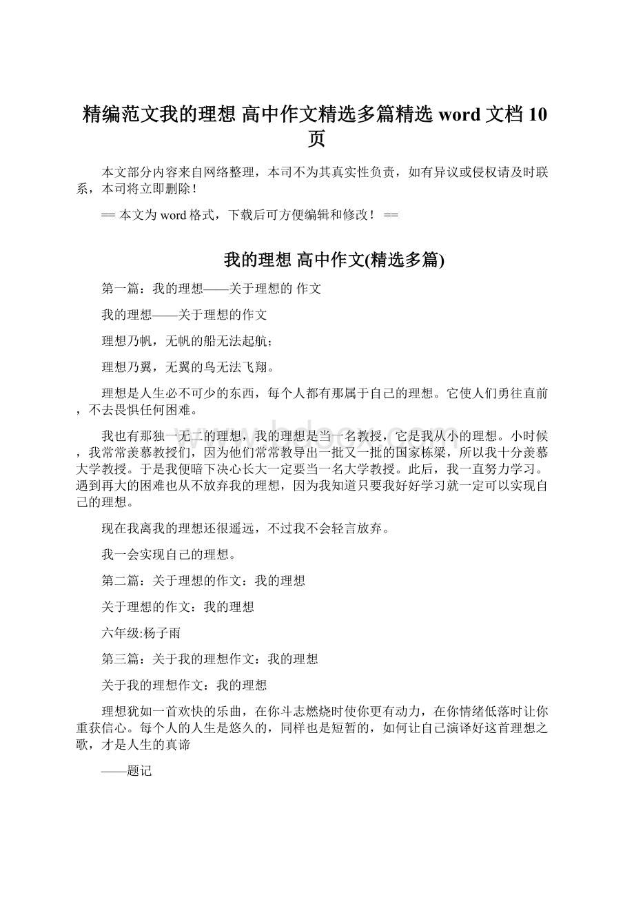 精编范文我的理想 高中作文精选多篇精选word文档 10页Word下载.docx