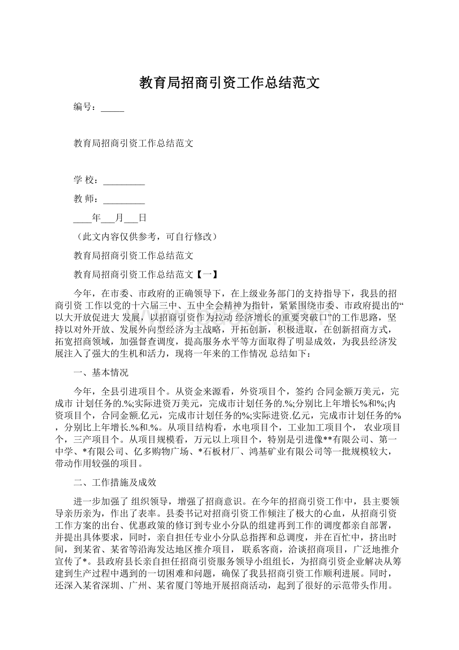 教育局招商引资工作总结范文Word下载.docx