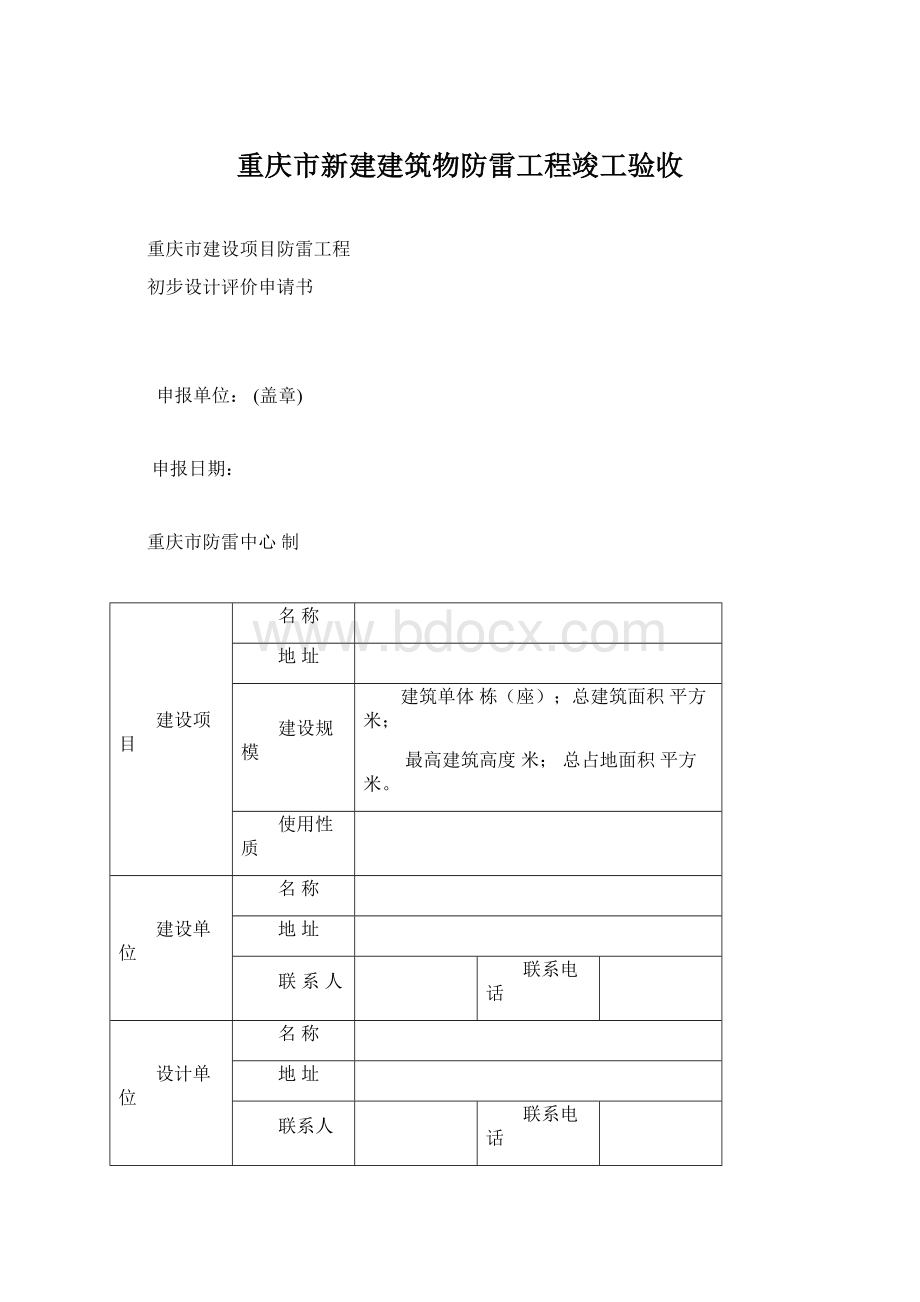 重庆市新建建筑物防雷工程竣工验收Word格式.docx_第1页