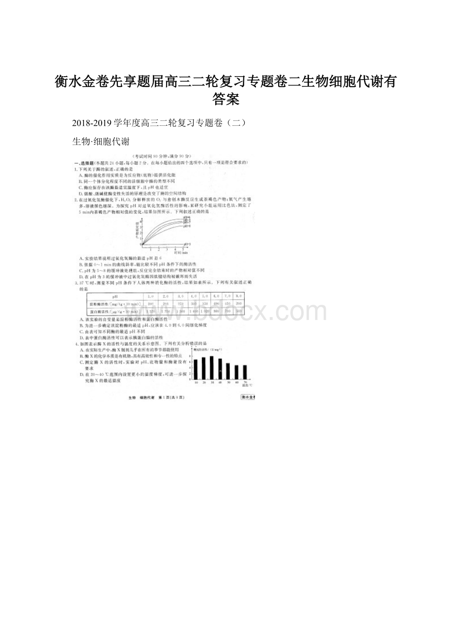 衡水金卷先享题届高三二轮复习专题卷二生物细胞代谢有答案Word格式文档下载.docx