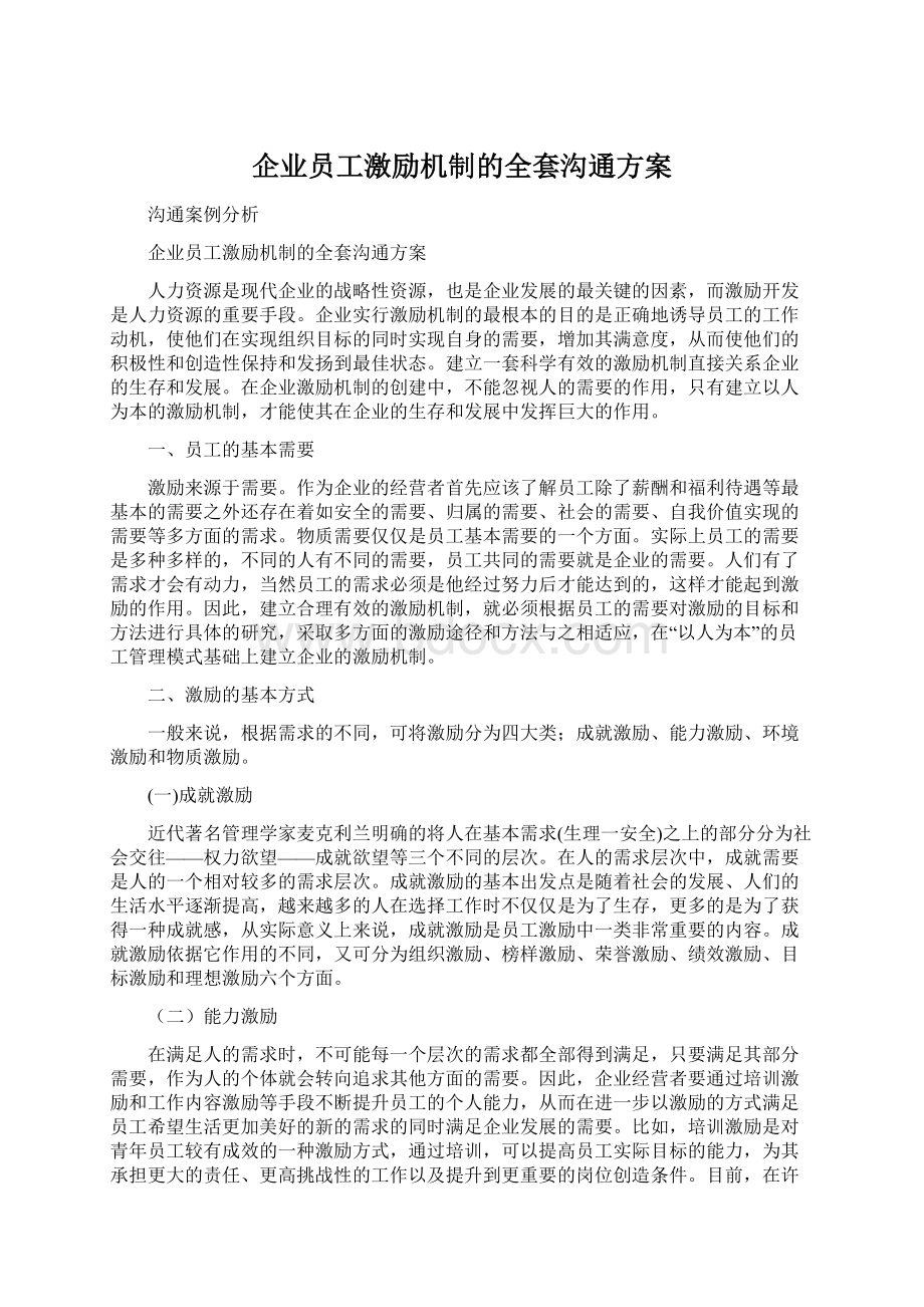 企业员工激励机制的全套沟通方案Word下载.docx