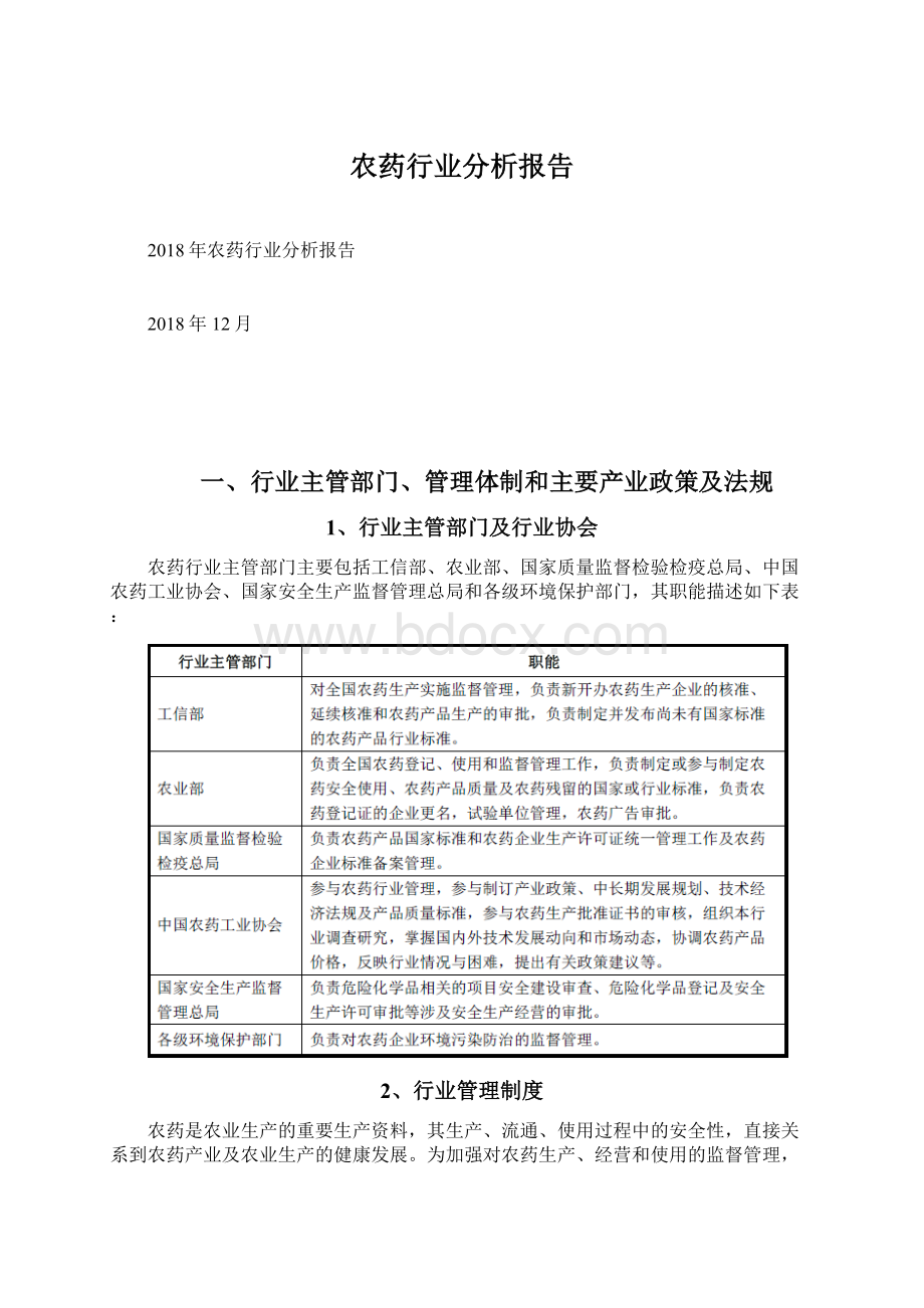 农药行业分析报告Word文档下载推荐.docx