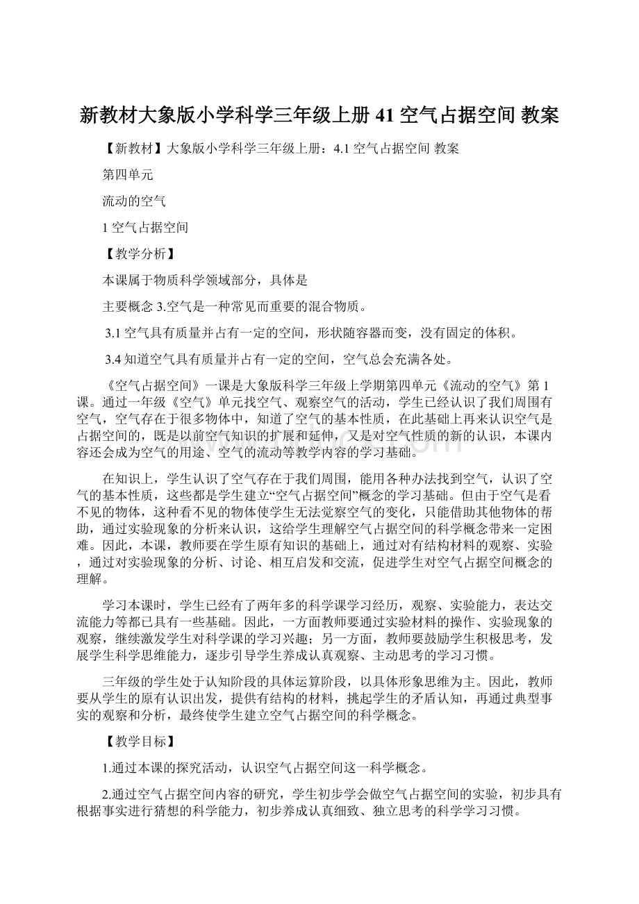 新教材大象版小学科学三年级上册41 空气占据空间 教案.docx_第1页