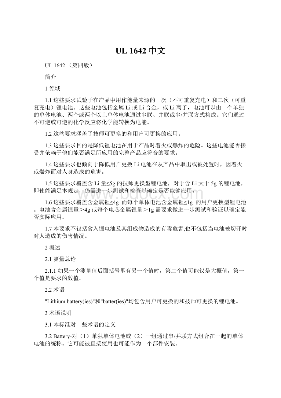 UL 1642 中文.docx_第1页