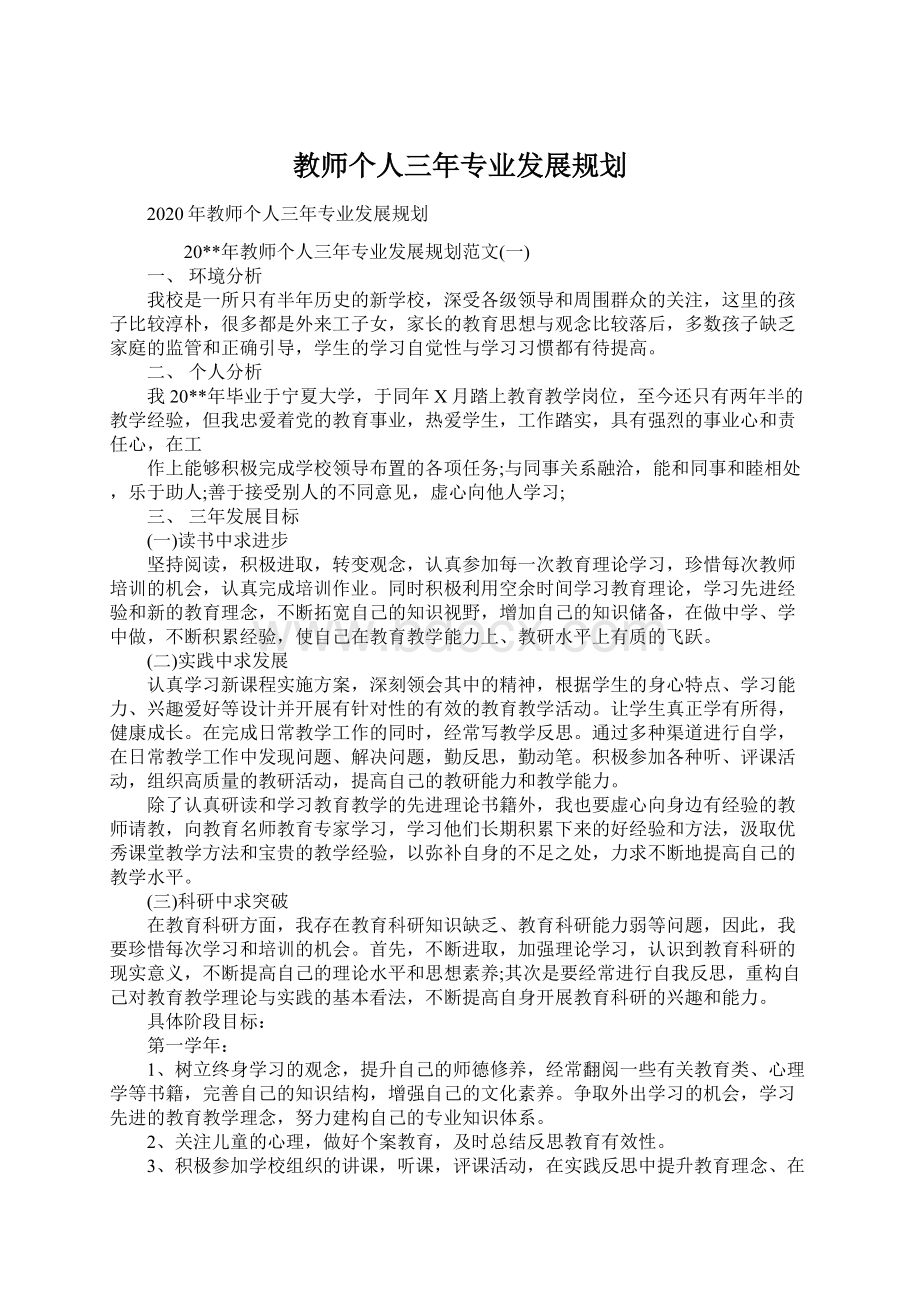 教师个人三年专业发展规划文档格式.docx_第1页