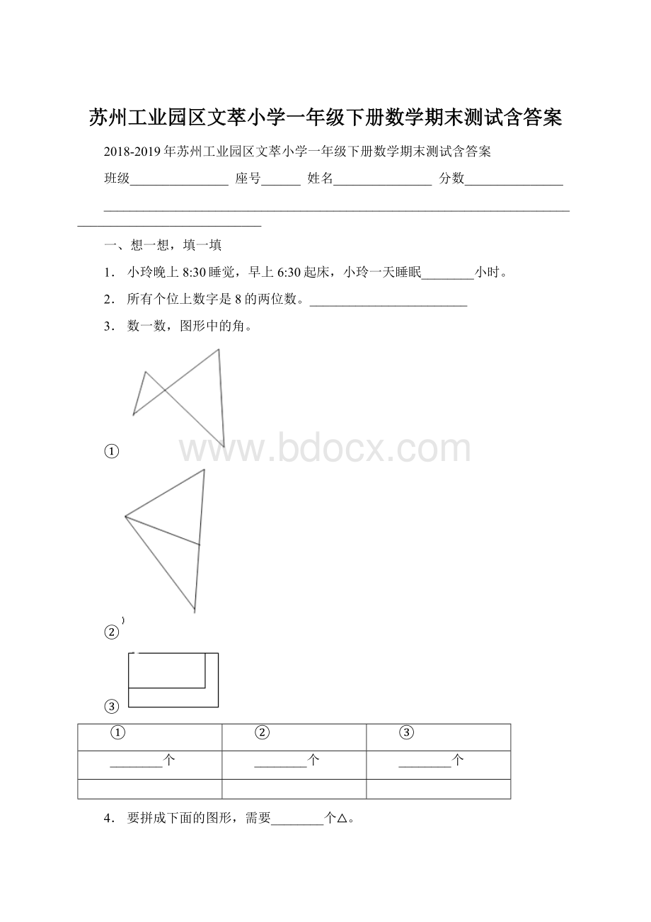 苏州工业园区文萃小学一年级下册数学期末测试含答案Word格式.docx