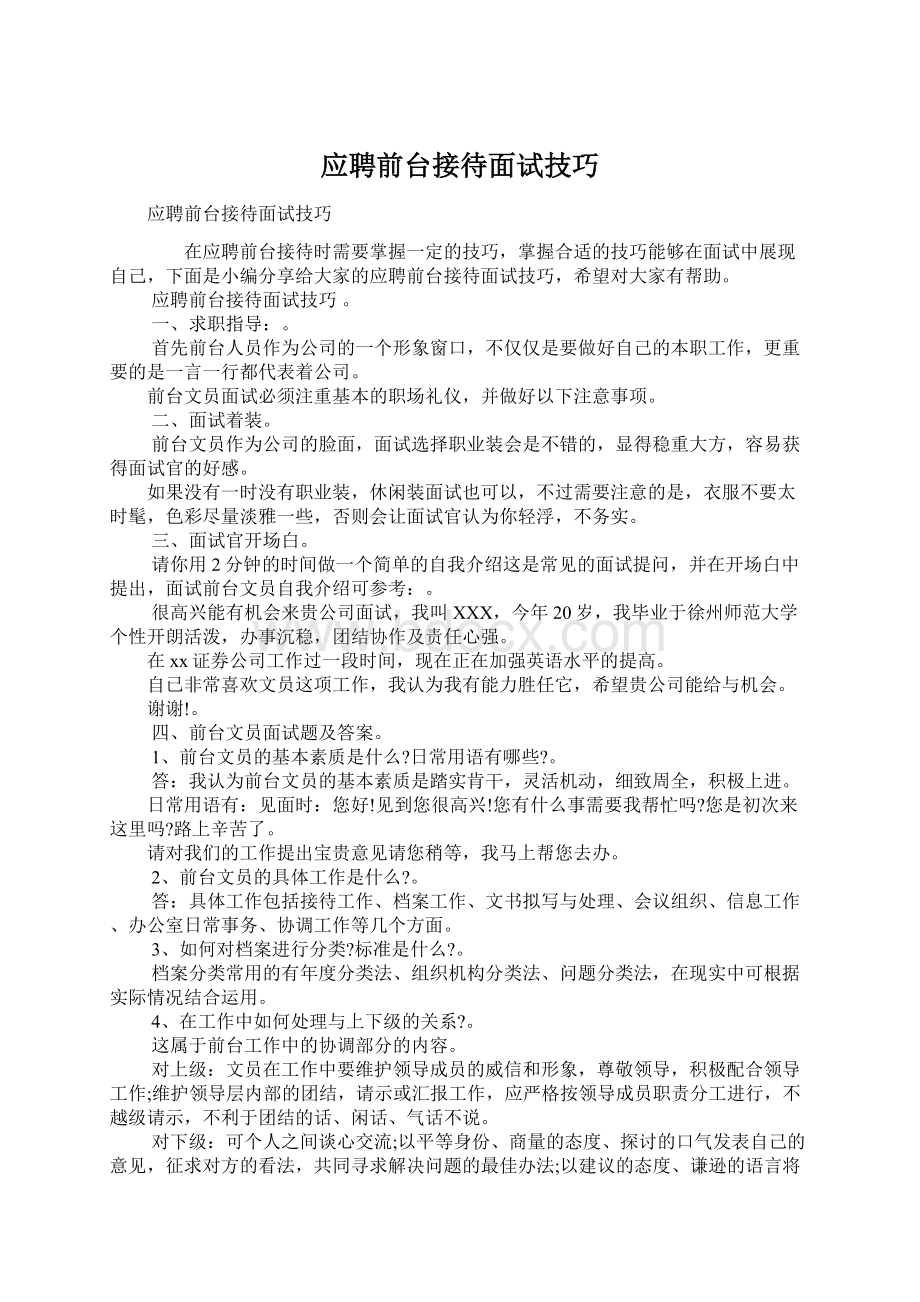 应聘前台接待面试技巧Word格式文档下载.docx_第1页