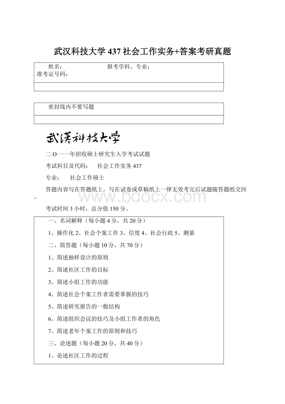 武汉科技大学437社会工作实务+答案考研真题Word文档格式.docx